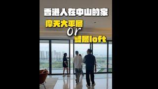 香港人在中山的家 住大平層定係複式舒服 兩套我都好鍾意 會唔會又係你嘅心之所選 記得一定要睇到最後