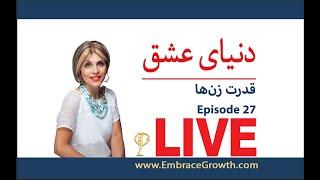 Donyaye Eshgh 2022.11.4 Episode 27- پخش دنیای عشق با دکتر آزیتا ساعیان