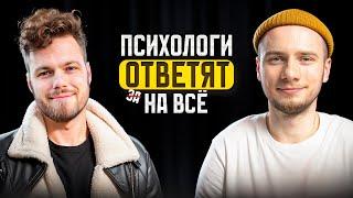 ПСИХОЛОГИЯ ОТНОШЕНИЙ: ОТВЕТЫ НА ВОПРОСЫ / Миша Психолог и Дмитрий Антипов