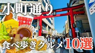 鎌倉観光に来たら絶対食べたい！食べ歩きの宝庫「小町通り」のおすすめ食べ歩きグルメ10選を紹介！グルメ毎の料金まとめ