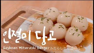 미타라시 당고, 인절미 당고 | みたらしだんご | Mitarashi Dango 짱쉽게 만들기 | JinnaRecipe