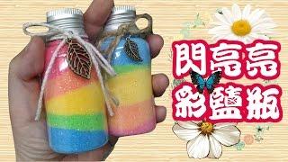 簡單手作/手工：閃亮亮彩鹽瓶/彩沙瓶/彩虹瓶 療癒系桌上小物/隨身小配件 Easy DIY : How to make a shiny and colorful salt bottle