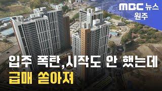 2024. 4. 25 [원주MBC] 입주 폭탄, 시작도 안 했는데 급매 쏟아져