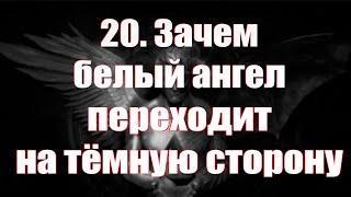 20. Зачем белые ангелы переходят на тёмную сторону.