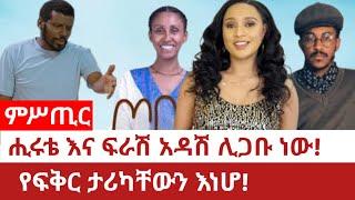 ምሥጢር.  ሒሩቴ እና ፍራሽ አዳሽ ሊጋቡ ነው!የፍቅር ታሪካቸውን እነሆ!