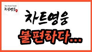 [주식] 부끄러운 영웅은 되지 맙시다~/차트영웅/