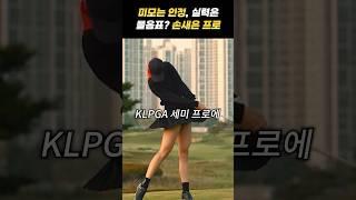 미모는 인정, 실력은 물음표? 손새은 프로