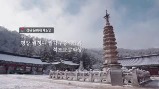 2018 강원문화재 재발견_평창 월정사 8각 9층 석탑