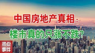 中国房地产真相：楼市真的只涨不跌？何时买房最划算？中国房地产楼市2019年房价走势，中国楼市泡沫何时会崩盘？2019还能买房吗？