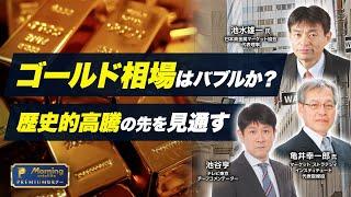 ゴールド相場はバブルか？歴史的高騰の先を見通す【モーサテプレミアムセミナー】　#金価格 　#インフレ