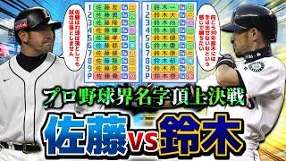 【名字決戦】オール佐藤とオール鈴木による日本シリーズ 盛り上がるんじゃないか説【パワプロ2024】