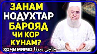 Занам нодухтар барояд чи кор кунам? | Хочи Мирзо саволу чавоб حاجی میرزا