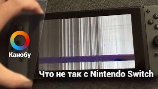 Что не так с Nintendo Switch