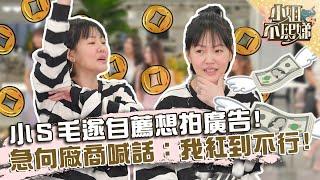 重出江湖！小Ｓ毛遂自薦想拍廣告？急向廠商喊話：我紅到不行！【#小姐不熙娣】20220419 EP38 Part1 承頤 Peggy