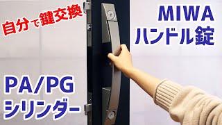 【自分で鍵交換】MIWA ハンドル錠PA・PG・DAタイプシリンダーを取り付ける！【DIY】