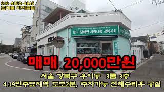 서울 강북구 우이동 빌라3층  3룸  전체수리후 공실  매매20,000만원