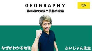 中学地理(日本地理) 第33講 『北海道の気候と農林水産業』