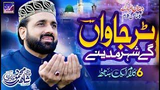 Tur Jawan gey Shehar Madine || Qari Shahid Mehmood Qadri || Ramadan Special Naat