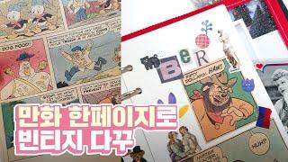 만화 한 페이지로 빈티지 다꾸 l 소다락SODARAC