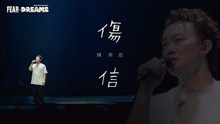 FEAR AND DREAMS 世界巡迴演唱會 - 泉州站｜第五場 2 NOV 2024 ENCORE｜《傷信》