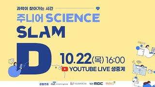 [Live] | 주니어 사이언스 슬램D 10월 | 5명의 과학강연 대결 | NST 국가과학기술연구회 / ibs 기초과학연구원 / 대덕넷 HelloDD