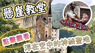 *義大利蜜月之旅* Vlog#19 瞞著羅密歐偷摸茱麗葉的乃乃｜本人超美的小眾景點 - 科羅納聖母冠冕懸崖教堂｜快閃愛之都維羅納