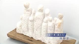 2017東西兩岸石雕展 暨 臺中市石雕協會第六屆會員聯展