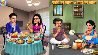 शहर का खाना vs गांव का खाना | Saas Bahu | Hindi Kahani | Moral Stories | Bedtime Stories | Kahani