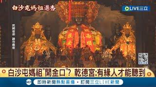 白沙屯媽祖"開金口"? 鑾轎啟程影像出現"女聲" 信徒:是媽祖聲音 2023年拍"粉紅超跑"錄下女聲 乾德宮:有緣人才能聽到│記者 孫宇莉 邱瑞揚 楊晉│【LIVE大現場】20240322│三立新聞台