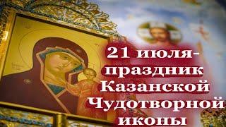 21 июля- праздник Казанской Чудотворной иконы Богородицы. Пресвятая Богородице, спаси нас. ..