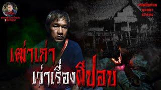 ผี24จังหวัด3 เฒ่าเก่าเว่าเรื่องผีปอบ | คนสมัยก่อนนอนนาEP.294