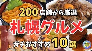 [Sapporo Gourmet] Carefully selected by Sapporo residents! 10 Sapporo gourmet foods you'll want t...