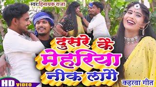 #video दुसरे कै मेहरिया नीक लागै ll सुपरहिट कहरवा गीत Singer_#Hinayak_Raja