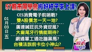 輝達CES法寶旺元月行情 川普政策投資教學 廣達AI全壘打甩外資耳光 首富一句話救活老AI？AI+軍工雙刀流新兵報到？台積電2奈米會輸三星？《57股市同學會》陳明君 吳岳展 鄭偉群 鄧尚維