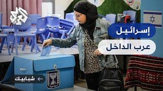 عرب الداخل الفلسطيني .. إهمال وتمييز عنصري من قبل سلطات الاحتلال الإسرائيلي