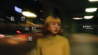 溫蒂漫步 Wendy Wander - 我想和你一起 (Official music video)