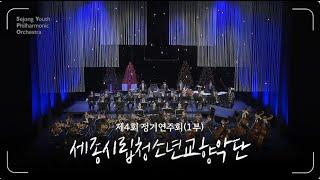 [세종시] 세종시립청소년교향악단 '선물상자' (SYPO-Sejong Youth Philharmonic Orchestra) _1부