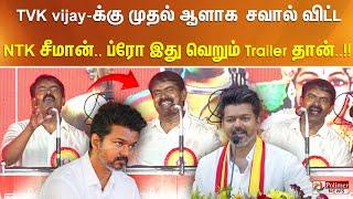 TVK vijay-க்கு முதல் ஆளாக சவால் விட்ட NTK சீமான்.. ப்ரோ இது வெறும் Trailer தான்..!!!