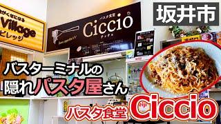 【福井のグルメ】 パスタ食堂「Ciccio」(チッチョ)のボロネーゼがウマすぎた！　スパゲッティ　テイクアウト　ランチ　おいしい