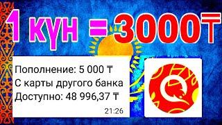 1 күнде 3000 теңге тап || интернеттен ақша табу жолдары || телефонмен ақша табу ғаламтордан ақша тап
