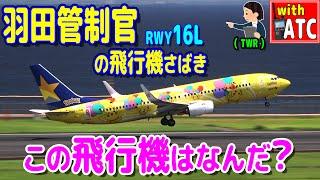 この飛行機は何だ? スカイマーク・ポケモンジェット(BC1)登場!! 羽田空港RWY16L【ATC/字幕/翻訳付き】