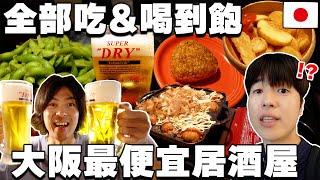 【天堂】嚇死大阪兄弟のcp值...!  開箱超神奇"大阪最便宜吃&啤酒喝到飽居酒屋!"  【哪尼摳勒立本 ep.3】