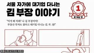 서울 자가에 대기업 다니는 김부장 이야기1편 1-2