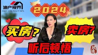 2024买房还是卖房？#程欣迪#迪产视界 #尔湾地产经纪 #尔湾房产 #尔湾买房 #新港房产 #洛杉矶房产 #cindychin #cindychinrealty #美国房产 #海外置业 #地产投资