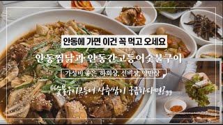 안동 하회마을 맛집 목석원 안동찜닭과 숯불간고등어구이를 가성비 하회상 추천