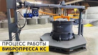 Процесс работы оборудования для производства ЖБИ колец | Вибропресс КС от ZZBO