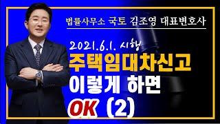 주택임대차신고, 이렇게 하면 OK(2)-김조영변호사-법률사무소국토