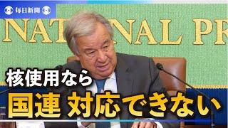 「核戦争リスク、高まっている」　グテレス国連事務総長が警告