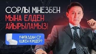 Унитаздан су ішкен кімдер?