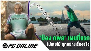 ป๋อง กพล ตำนานลิงลม นักเตะใหม่ FC Online